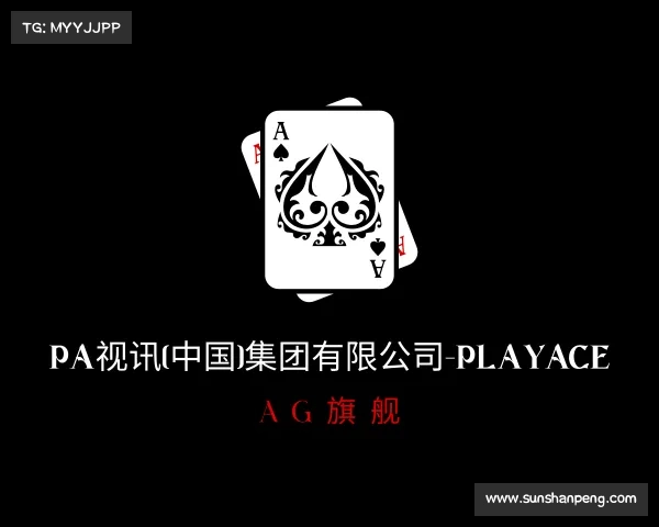 介绍PA视讯(中国)集团有限公司-PlayAce AG旗舰
