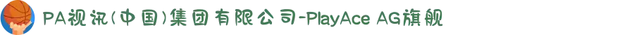 PA视讯(中国)集团有限公司-PlayAce AG旗舰